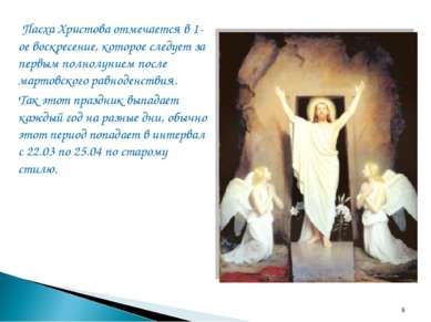 Пасха Христова отмечается в 1-ое воскресение, которое следует за первым полно...