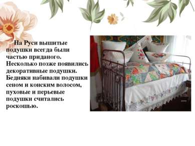 На Руси вышитые подушки всегда были частью приданого. Несколько позже появили...