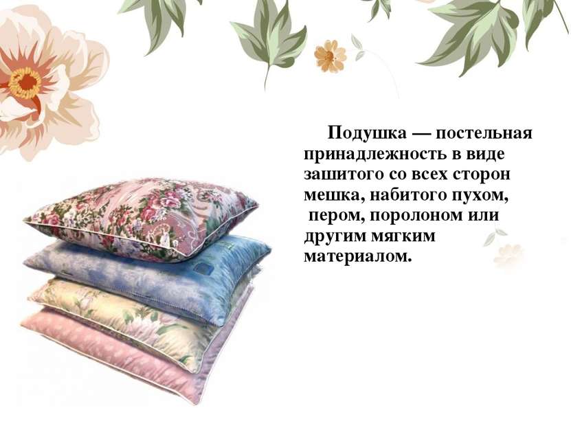 Подушка — постельная принадлежность в виде зашитого со всех сторон мешка, наб...