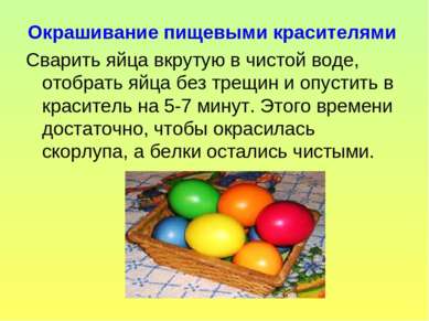 Окрашивание пищевыми красителями Сварить яйца вкрутую в чистой воде, отобрать...