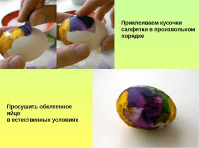 Приклеиваем кусочки салфетки в произвольном порядке Просушить обклеенное яйцо...