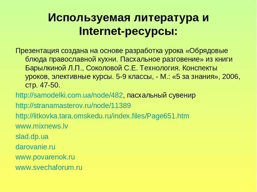 Используемая литература и Internet-ресурсы: Презентация создана на основе раз...