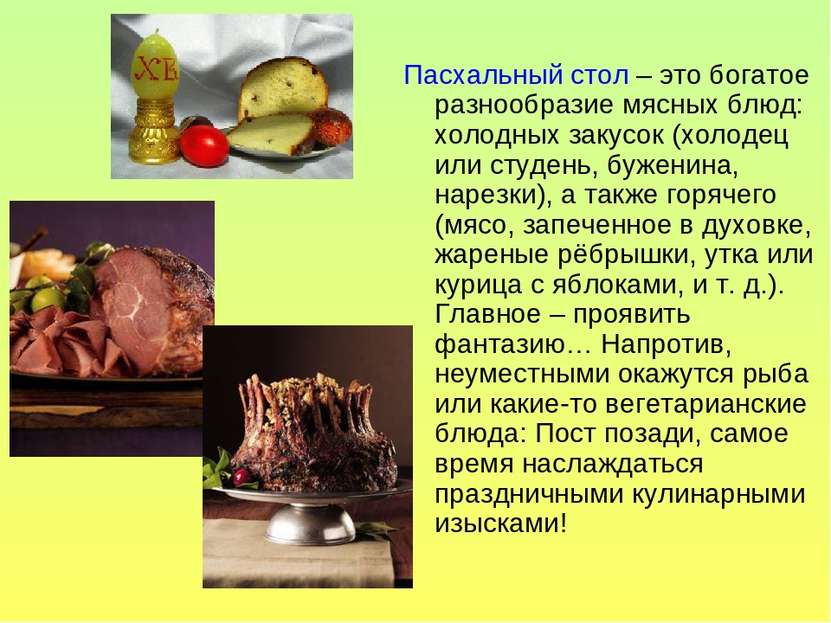 Пасхальный стол – это богатое разнообразие мясных блюд: холодных закусок (хол...
