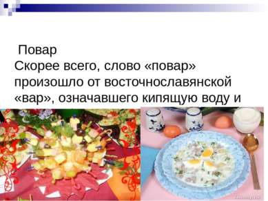 Повар Скорее всего, слово «повар» произошло от восточнославянской «вар», озна...