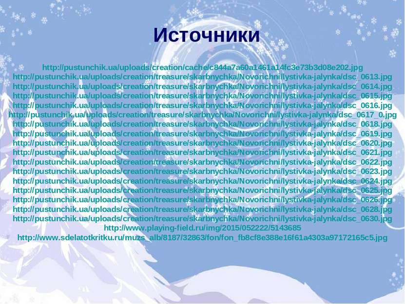 Источники http://pustunchik.ua/uploads/creation/cache/c844a7a60a1461a14fc3e73...
