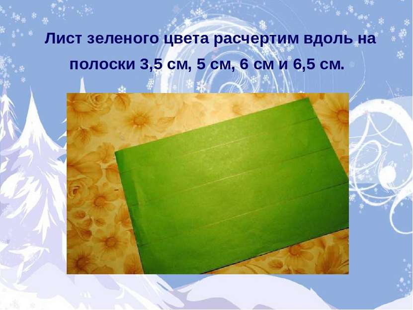 Лист зеленого цвета расчертим вдоль на полоски 3,5 см, 5 см, 6 см и 6,5 см.