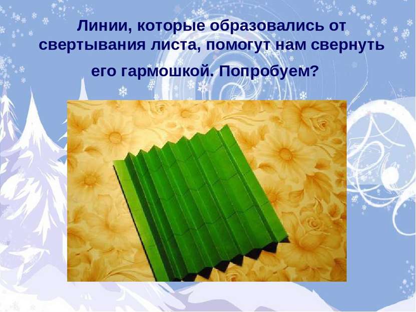 Линии, которые образовались от свертывания листа, помогут нам свернуть его га...