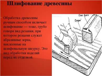 Шлифование древесины Обработка древесины ручным способом включает шлифование ...