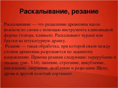 Раскалывание, резание Раскалывание — это разделение древесины вдоль волокон п...