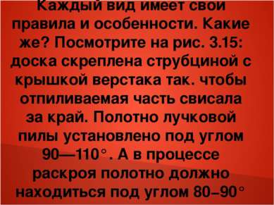 Каждый вид имеет свои правила и особенности. Какие же? Посмотрите на рис. 3.1...