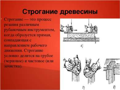 Строгание древесины Строгание — это процесс резания различным рубаночным инст...