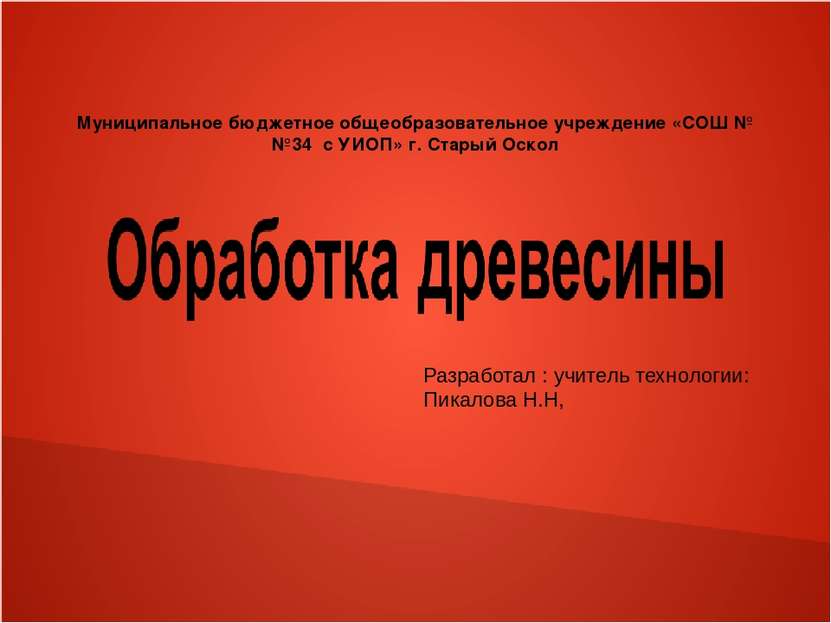 Муниципальное бюджетное общеобразовательное учреждение «СОШ № №34 с УИОП» г. ...