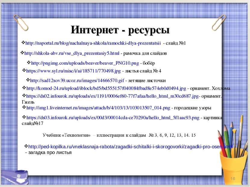 Интернет - ресурсы * http://nsportal.ru/blog/nachalnaya-shkola/ramochki-dlya-...