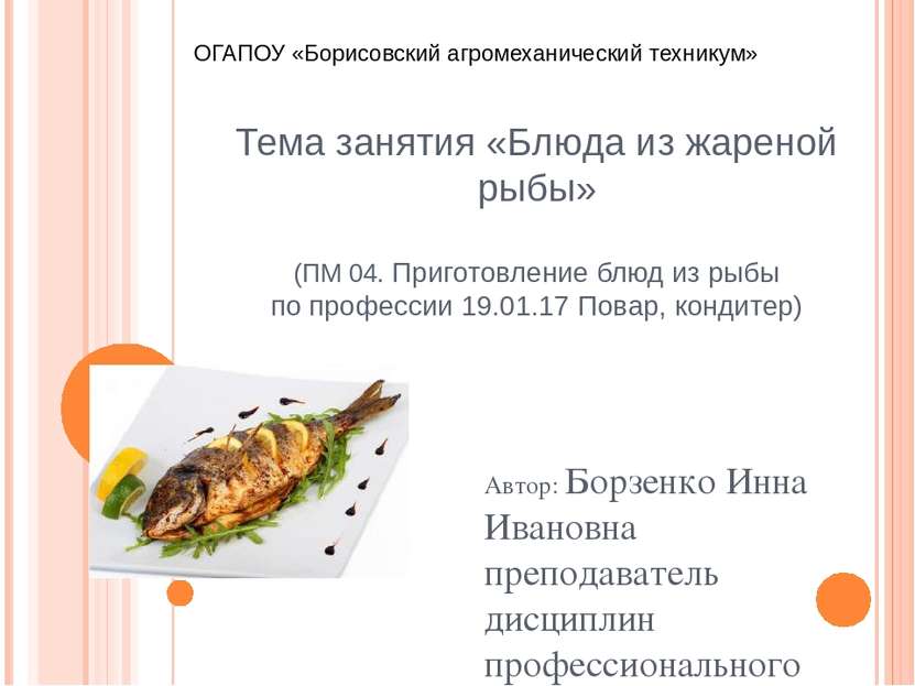Тема занятия «Блюда из жареной рыбы» (ПМ 04. Приготовление блюд из рыбы по пр...