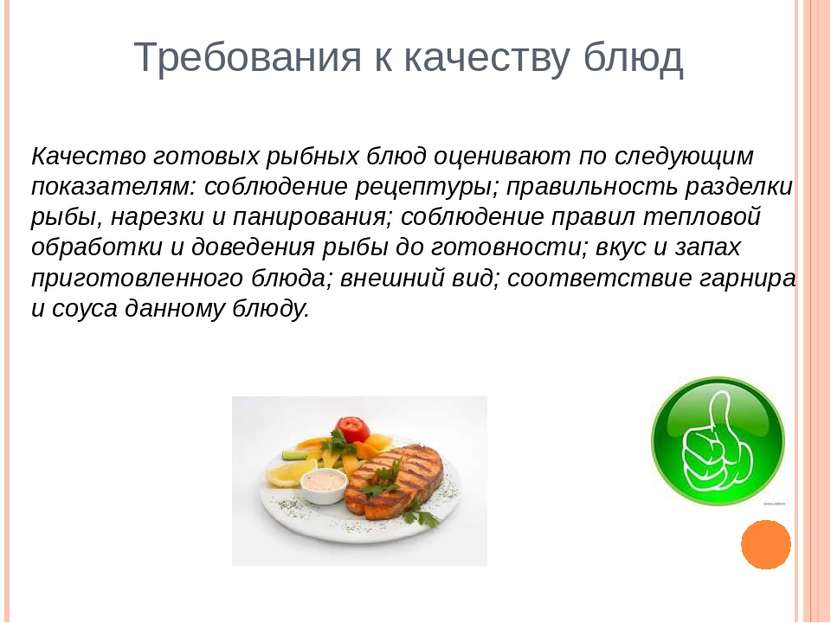 Требования к качеству блюд Качество готовых рыбных блюд оценивают по следующи...