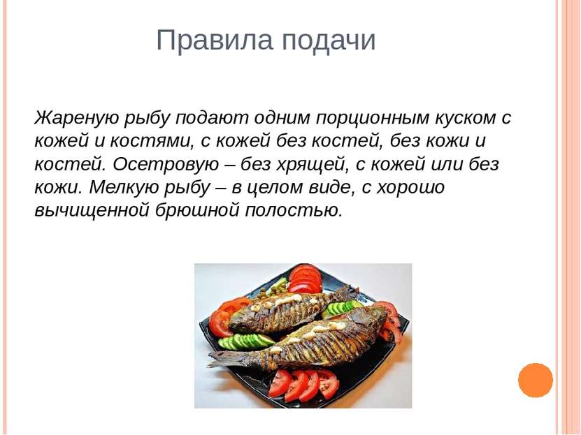 Правила подачи Жареную рыбу подают одним порционным куском с кожей и костями,...