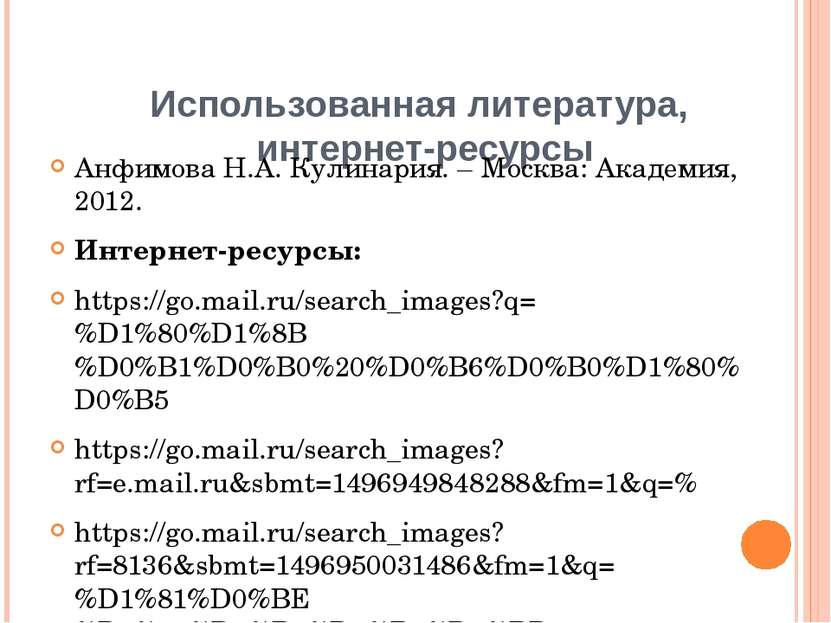 Использованная литература, интернет-ресурсы Анфимова Н.А. Кулинария. – Москва...