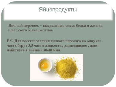 Яйцепродукты Яичный порошок – высушенная смесь белка и желтка или сухого белк...