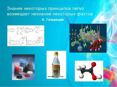 Знание некоторых принципов легко возмещает незнание некоторых фактов К. Гельв...