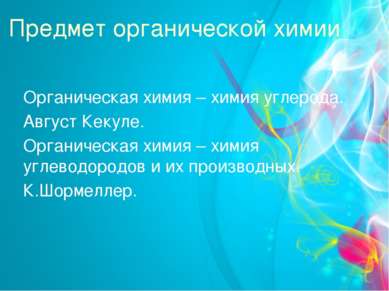 Предмет органической химии Органическая химия – химия углерода. Август Кекуле...