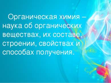 Органическая химия – наука об органических веществах, их составе, строении, с...