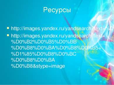 Ресурсы http://images.yandex.ru/yandsearch?text=%D1%81%D0%B2%D0%B5%D1%87%D0%B...