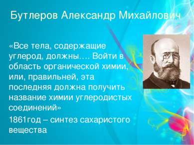 Бутлеров Александр Михайлович «Все тела, содержащие углерод, должны…. Войти в...