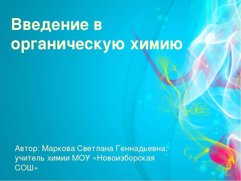 Введение в органическую химию Автор: Маркова Светлана Геннадьевна, учитель хи...