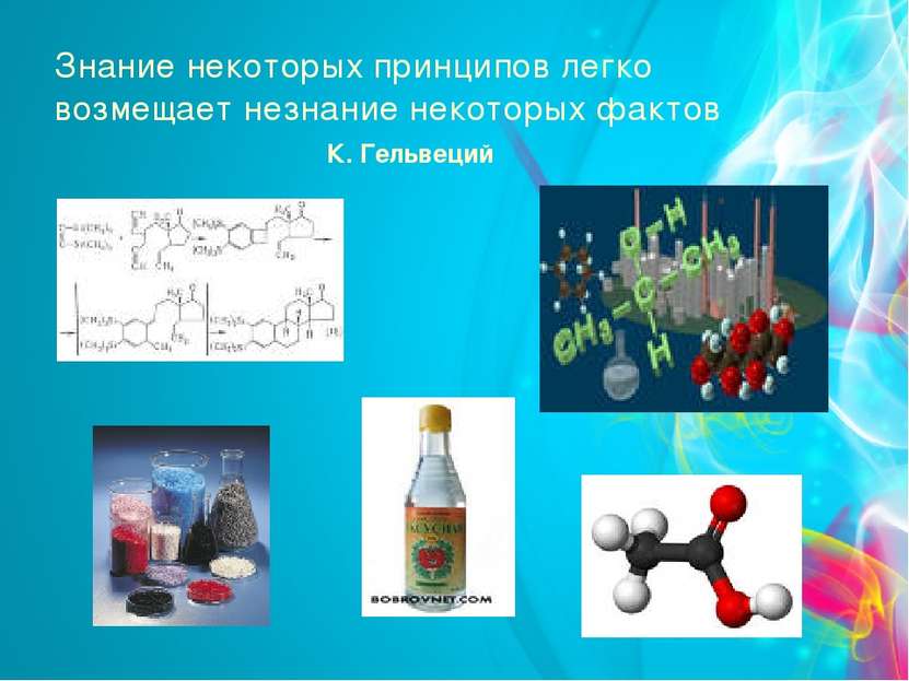 Знание некоторых принципов легко возмещает незнание некоторых фактов К. Гельв...