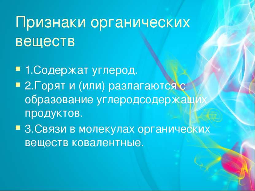 Признаки органических веществ 1.Содержат углерод. 2.Горят и (или) разлагаются...