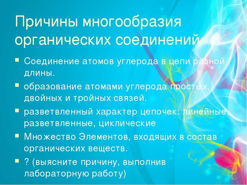 Причины многообразия органических соединений Соединение атомов углерода в цеп...