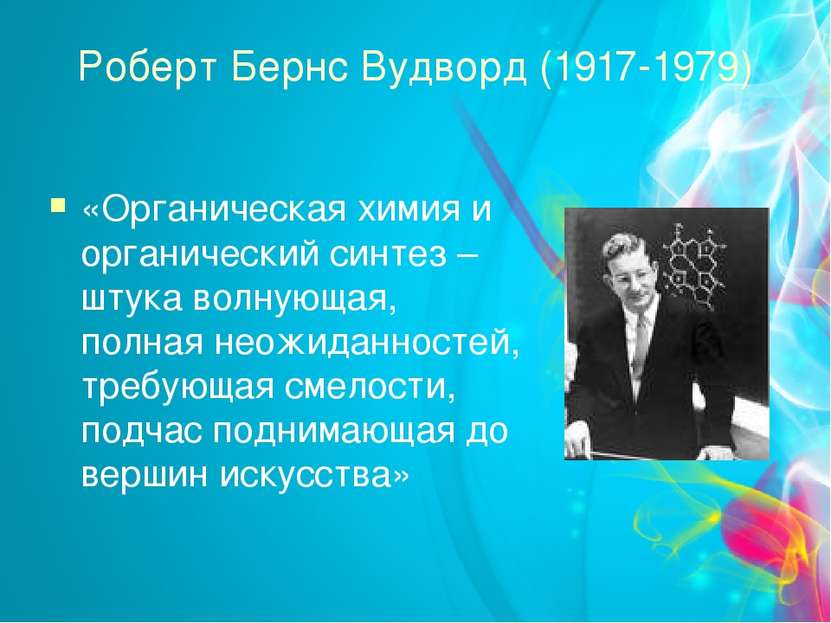 Роберт Бернс Вудворд (1917-1979) «Органическая химия и органический синтез – ...