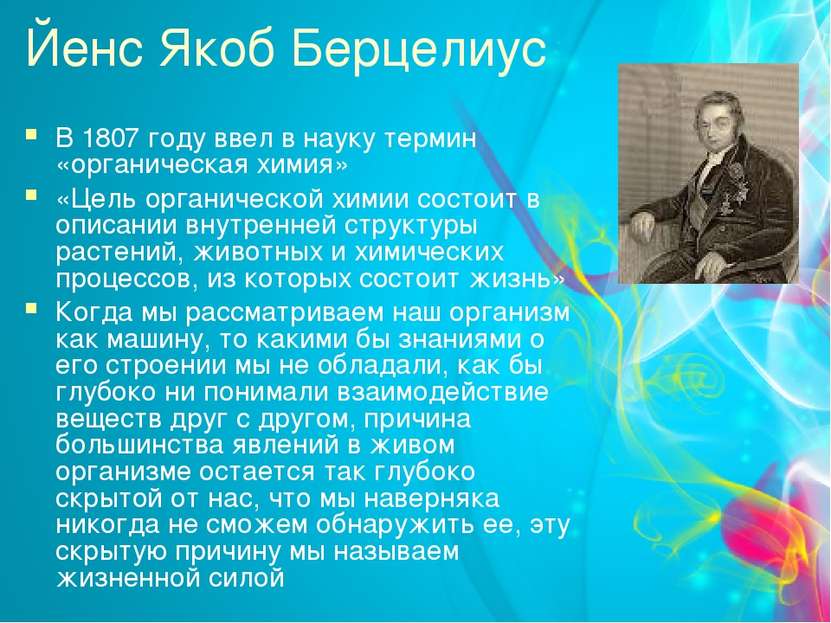 Йенс Якоб Берцелиус В 1807 году ввел в науку термин «органическая химия» «Цел...