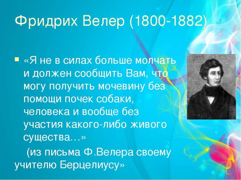 Фридрих Велер (1800-1882) «Я не в силах больше молчать и должен сообщить Вам,...