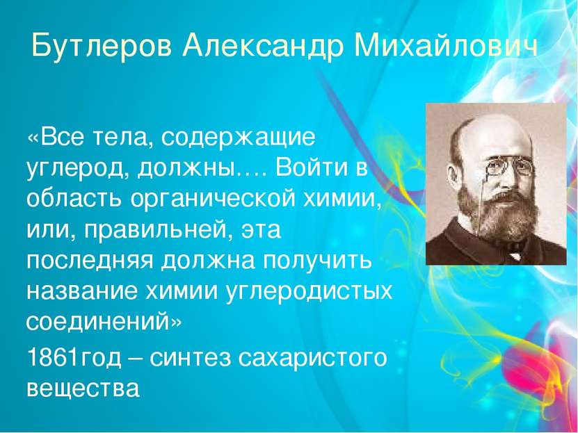 Бутлеров Александр Михайлович «Все тела, содержащие углерод, должны…. Войти в...