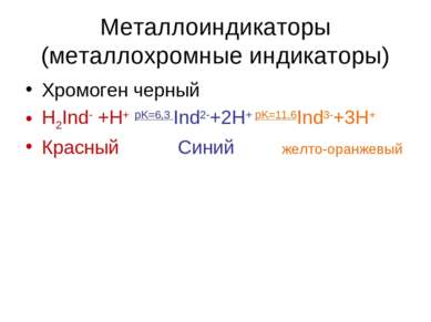Металлоиндикаторы (металлохромные индикаторы) Хромоген черный H2Ind- +H+ pK=6...