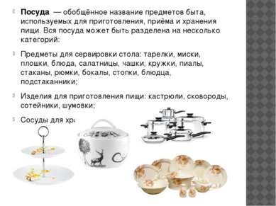 Посуда  — обобщённое название предметов быта, используемых для приготовления,...