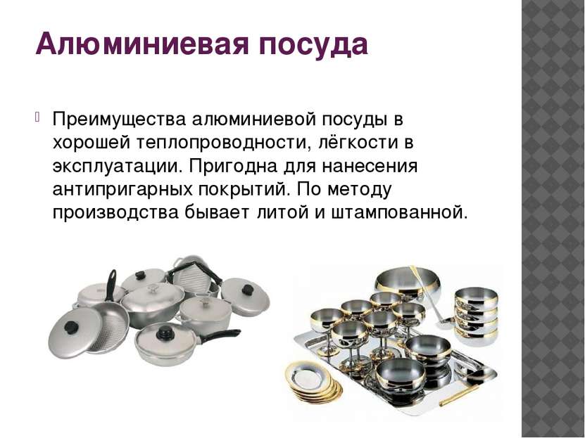 Алюминиевая посуда Преимущества алюминиевой посуды в хорошей теплопроводности...