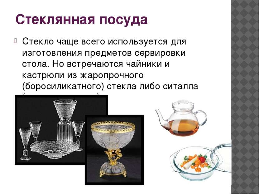 Стеклянная посуда Стекло чаще всего используется для изготовления предметов с...