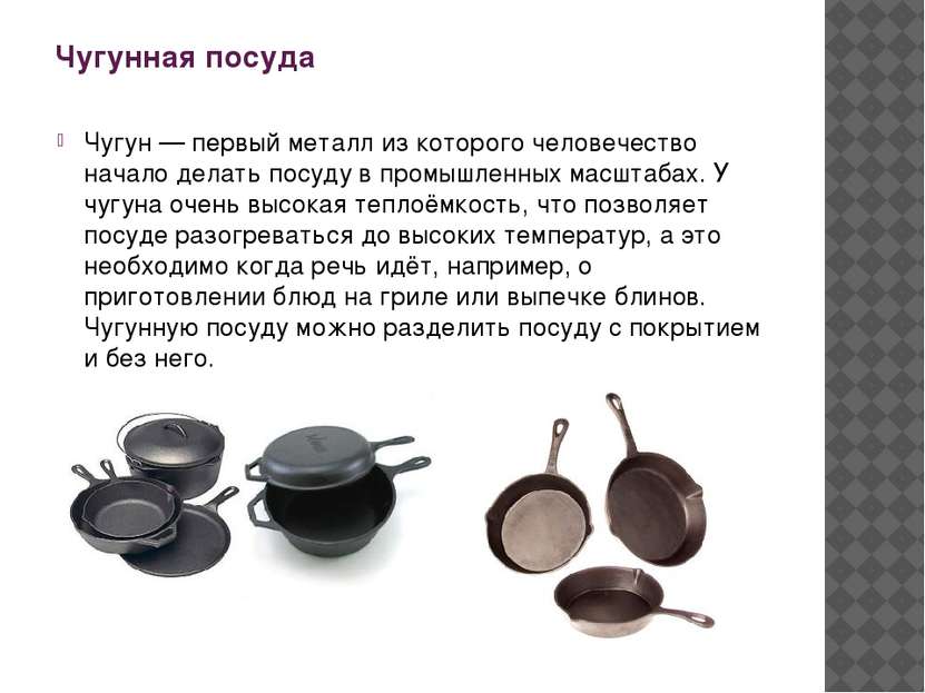 Чугунная посуда Чугун — первый металл из которого человечество начало делать ...