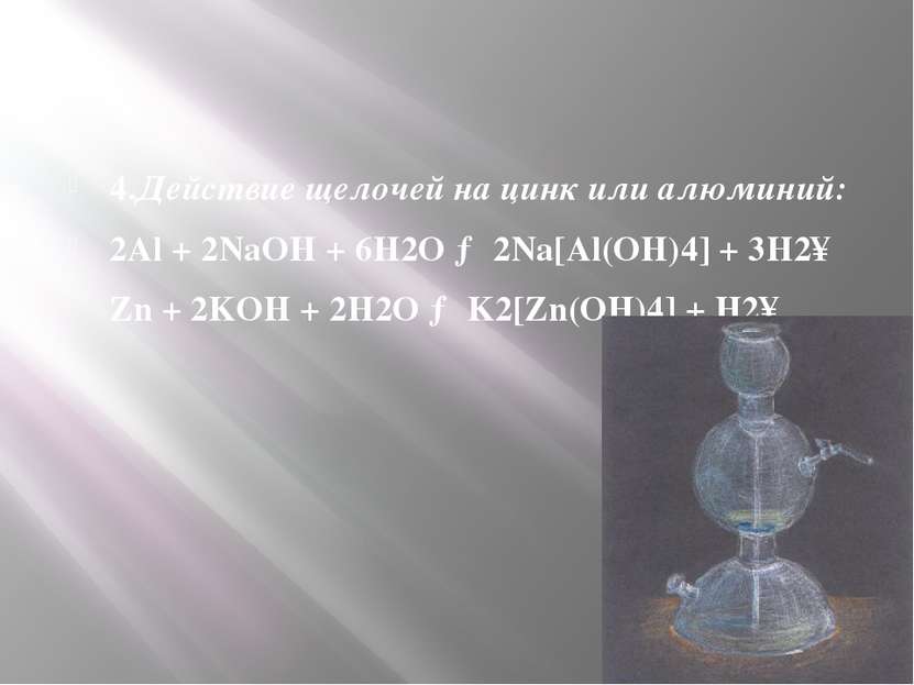 4.Действие щелочей на цинк или алюминий: 2Al + 2NaOH + 6H2O → 2Na[Al(OH)4] + ...