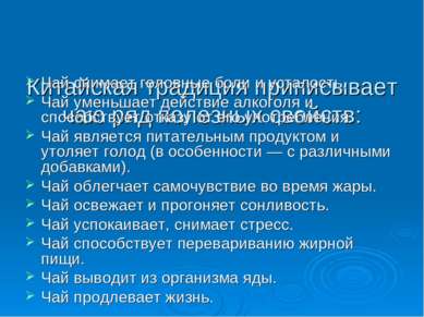 Китайская традиция приписывает чаю ряд полезных свойств: Чай снимает головные...