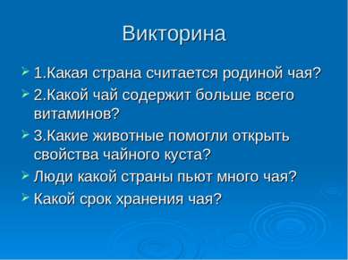 Викторина 1.Какая страна считается родиной чая? 2.Какой чай содержит больше в...