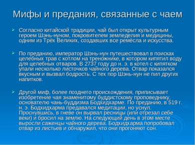 Мифы и предания, связанные с чаем Согласно китайской традиции, чай был открыт...