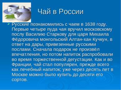 Чай в России Русские познакомились с чаем в 1638 году. Первые четыре пуда чая...