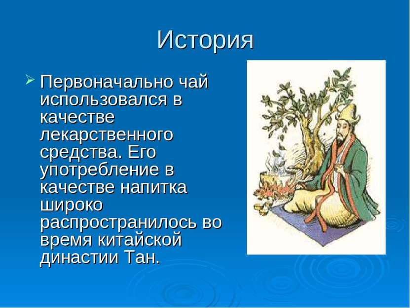 История Первоначально чай использовался в качестве лекарственного средства. Е...