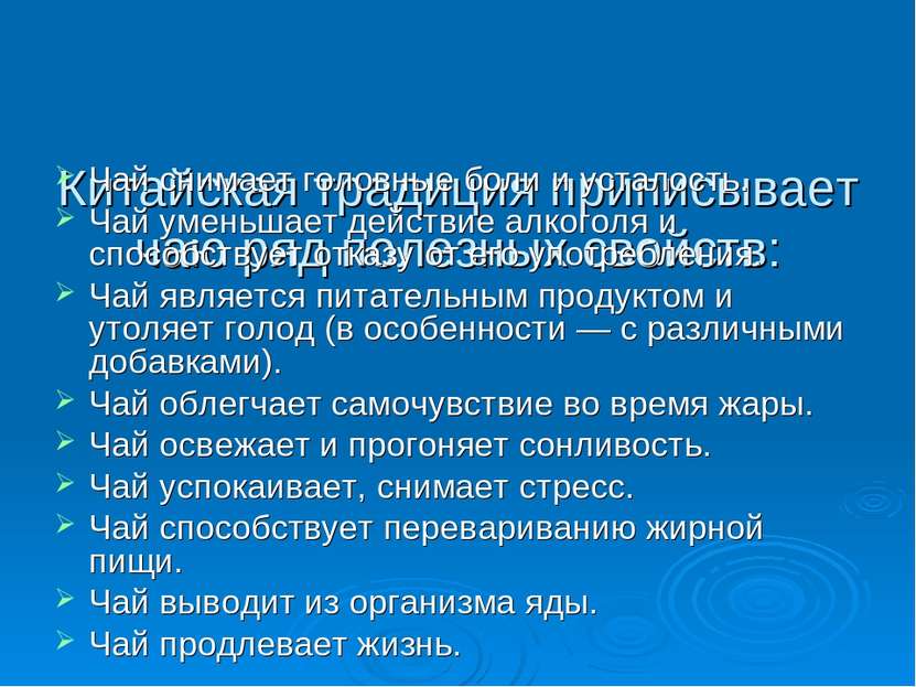 Китайская традиция приписывает чаю ряд полезных свойств: Чай снимает головные...