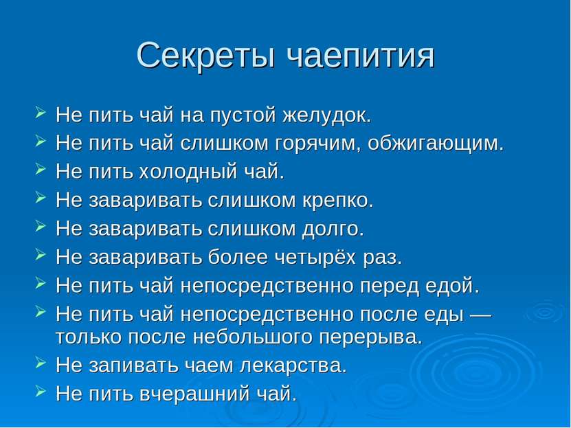 Секреты чаепития Не пить чай на пустой желудок. Не пить чай слишком горячим, ...