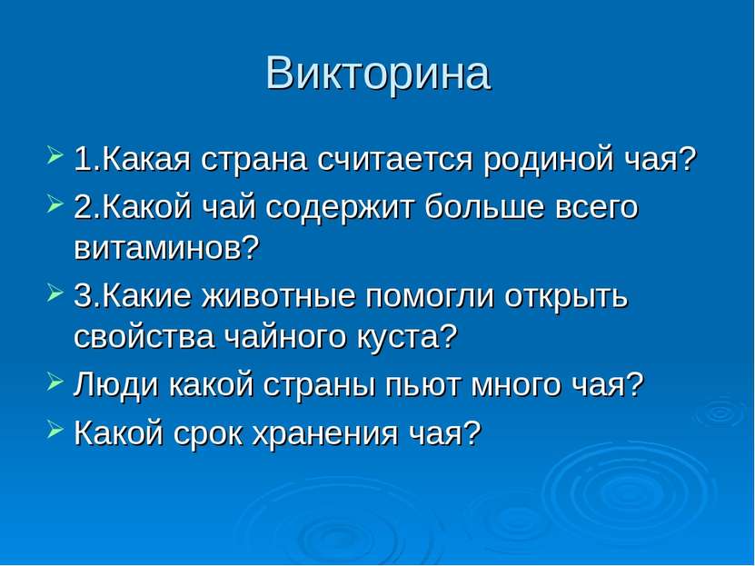 Викторина 1.Какая страна считается родиной чая? 2.Какой чай содержит больше в...