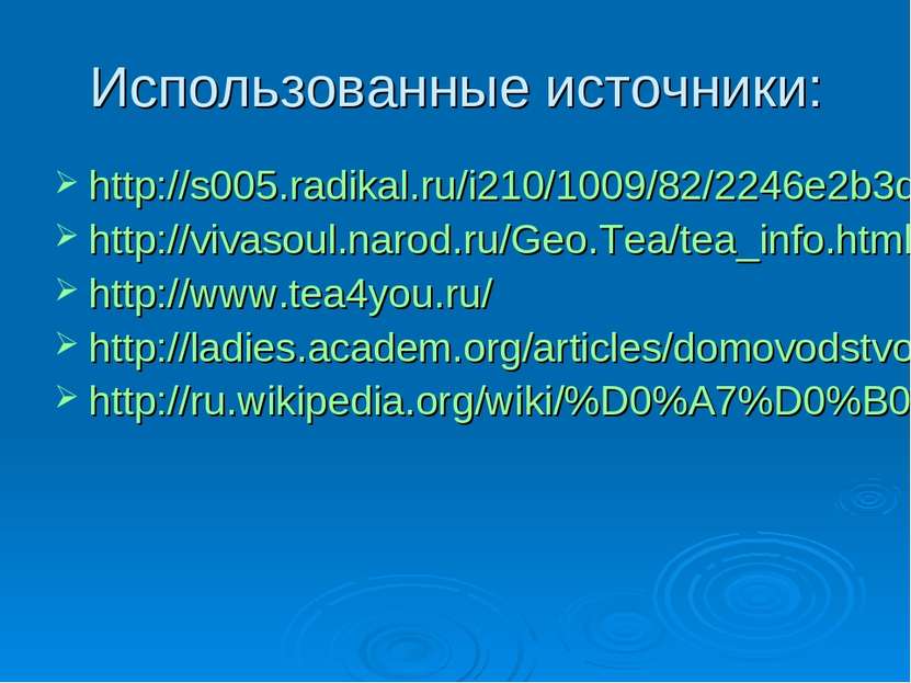 Использованные источники: http://s005.radikal.ru/i210/1009/82/2246e2b3d2cd.jp...